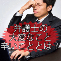 弁護士という職業で辛いことや大変なこととは？実は苦労だらけ？