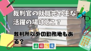 裁判官の就職先や主な活躍の場はどこ？裁判所以外の勤務地もある？