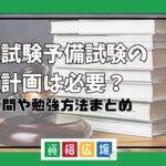 勉強時間や勉強方法まとめ