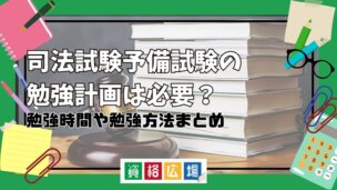 司法試験予備試験の勉強計画は必要？勉強時間や勉強方法まとめ