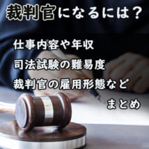 裁判官になるには？