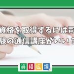 弁護士試験に合格する最短ルート