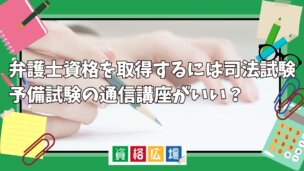 弁護士試験に合格する最短ルート