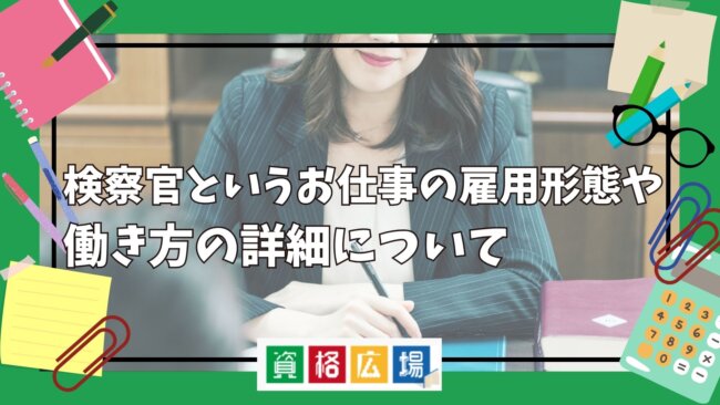 検察官というお仕事の雇用形態や働き方の詳細について