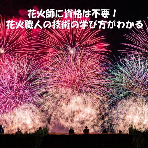 花火師に必要な資格は？花火職人の技術はどのように学んでいくの？