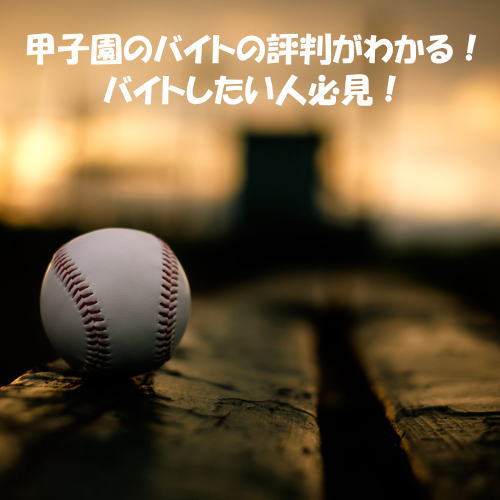 甲子園のバイトの評判ってどんな感じ？夏の思い出作りにはぴったり？