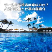 プールの監視員は楽な仕事って本当？夏の短期バイトで人気の理由は？