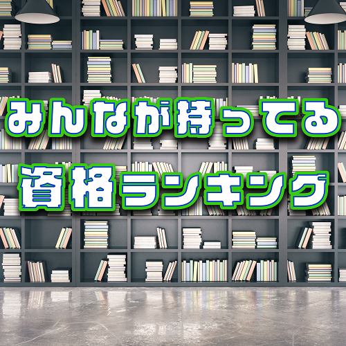 実録！みんな持ってる人気の資格ランキング│2019年