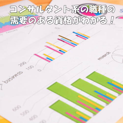 コンサルタント系の職種に資格は不要？本当に需要のある資格はどれ？