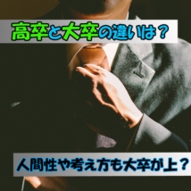 高卒と大卒の違いは給料だけ？人間性や考え方も大卒の方が上？