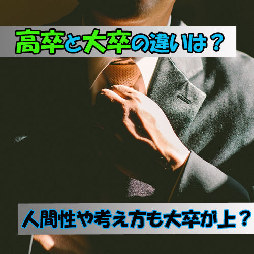 高卒と大卒の違いは給料だけ？人間性や考え方も大卒の方が上？