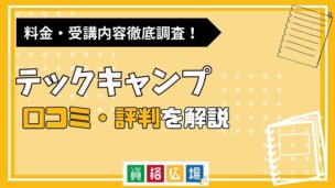 テックキャンプの評判・口コミは？料金費用や合格率・講師やテキストの評価を解説