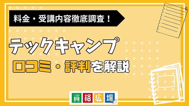 テックキャンプの評判・口コミは？料金費用や合格率・講師やテキストの評価を解説