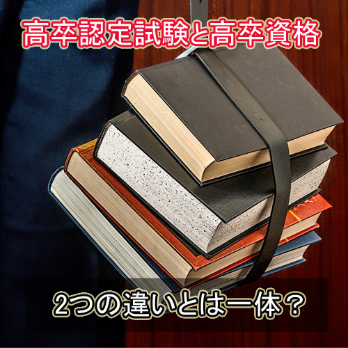 高卒認定試験に合格したら高卒？高卒資格と高卒認定試験の違いとは？