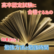 高卒認定試験の勉強方法と勉強時間