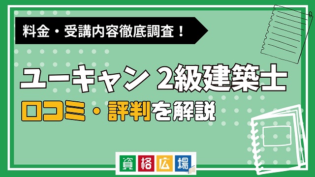 ユーキャンの2級建築士講座の評判・口コミは？費用や合格率・講師やテキストの評価を解説