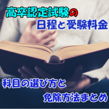 高卒認定試験の日程と料金、科目と免除まとめ