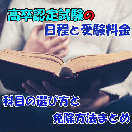 高卒認定試験の日程や受験料金・受験科目の選び方や免除について