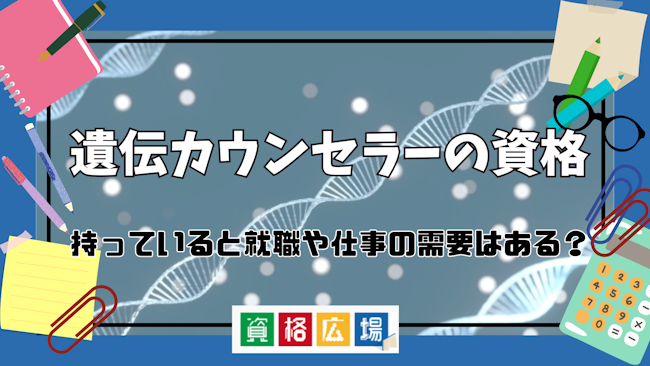 遺伝カウンセラーの資格は、持っていると就職や仕事の需要はある？