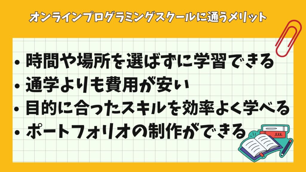 オンラインプログラミングスクールに通うメリット