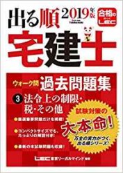 出る順宅建士 ウォーク問過去問題集