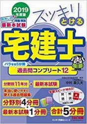 スッキリとける宅建士 過去問コンプリート12