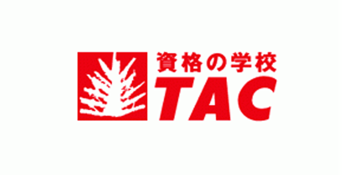 資格の学校TAC