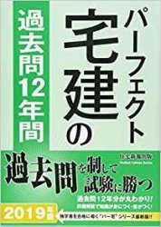 パーフェクト宅建　過去１２年間