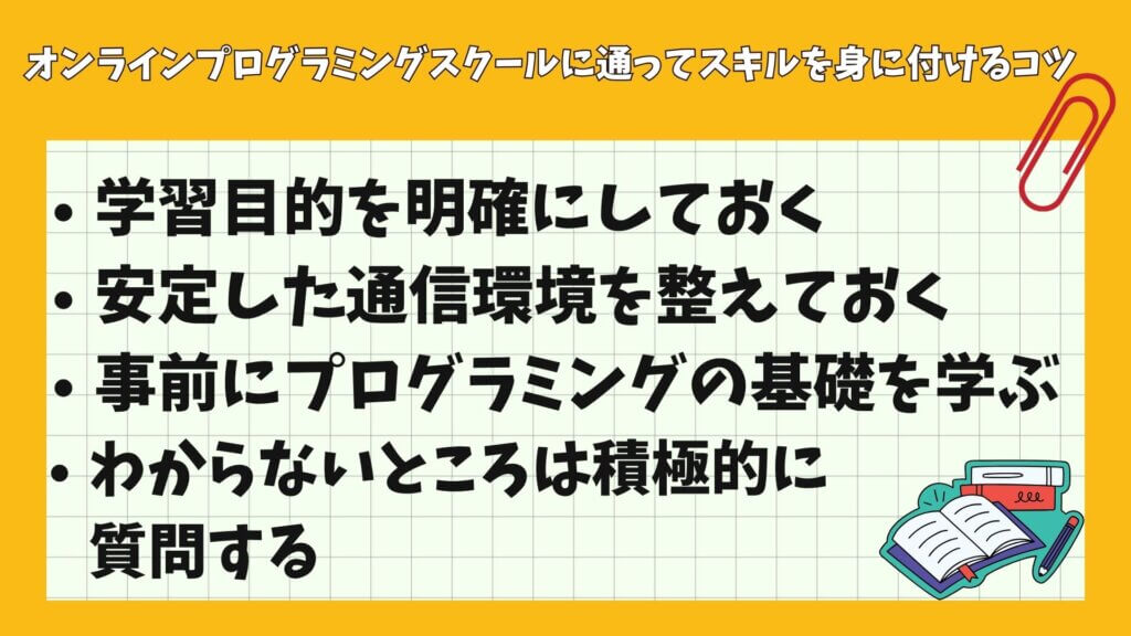 オンラインプログラミングスクールに通ってスキルを身に付けるコツ