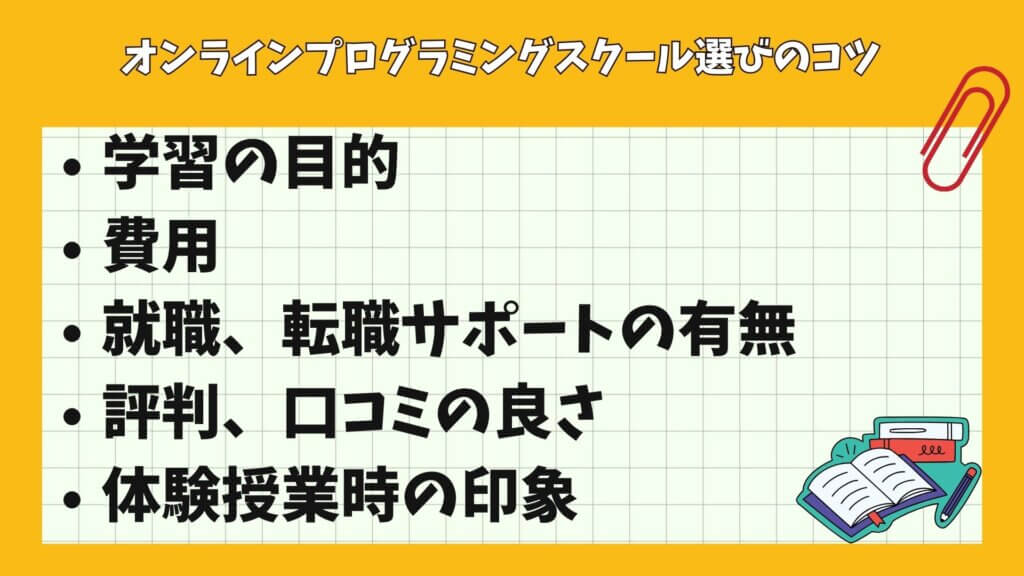 オンラインプログラミングスクール選びのコツ