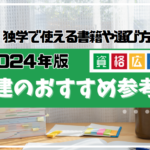 【2024年】宅建のおすすめ参考書・問題集・テキスト比較ランキング