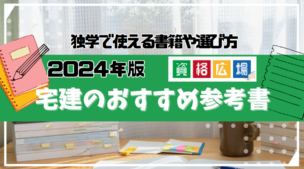 【2024年】宅建のおすすめ参考書・問題集・テキスト比較ランキング15選！独学で使える書籍や選び方を解説