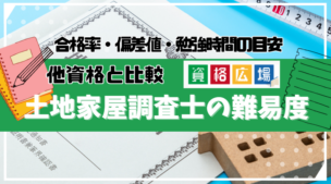 土地家屋調査士の難易度は高い？他資格とのランキング比較や合格率・偏差値・勉強時間の目安について解説