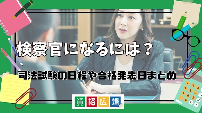 【2024年】検察官になるには？司法試験の日程や合格発表日まとめ