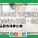 【2024年】予備試験の試験会場と日程・合格日申し込み方法まとめ