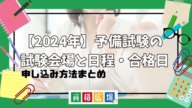 【2024年】予備試験の試験会場と日程・合格日申し込み方法まとめ