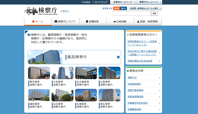 検察庁公式サイト