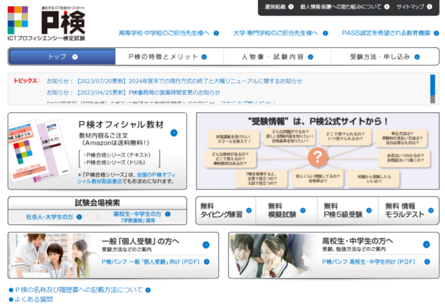 P検（ICTプロフィシエンシー検定試験）とはどんな資格？試験内容や取得難易度・料金まで徹底解説