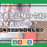 行政書士試験の令和5年度合格発表はいつ？令和6年度の試験日程も紹介