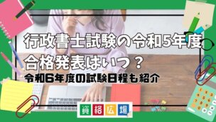 行政書士試験の令和5年度合格発表はいつ？令和6年度の試験日程も紹介