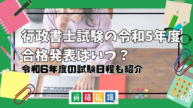 行政書士試験の令和5年度合格発表はいつ？令和6年度の試験日程も紹介