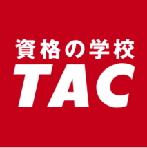 資格の学校TAC通信講座