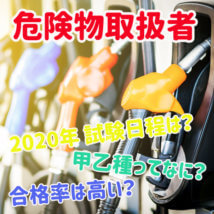 【2021年】危険物取扱者資格とは？試験日程、合格率は？