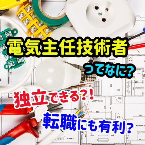 2021年：電気主任技術者、電験3種ってどんな資格？試験日程など