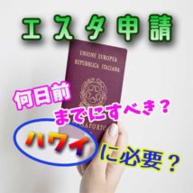 エスタ申請　出国の何日前？