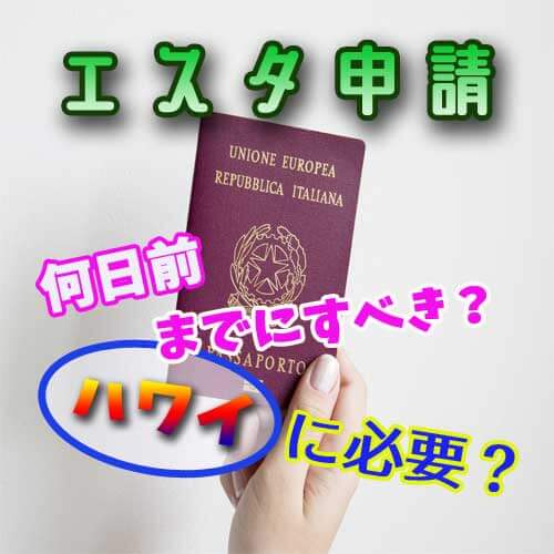 ハワイのエスタ申請は出国の何日前？いつまでにすれば間に合う？