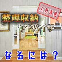 整理収納アドバイザーなるには？