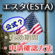 エスタ申請公式とは？確認方法と有効期間