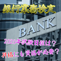 【2021年】銀行業務検定の試験日程はいつ？金融系内定者必見。