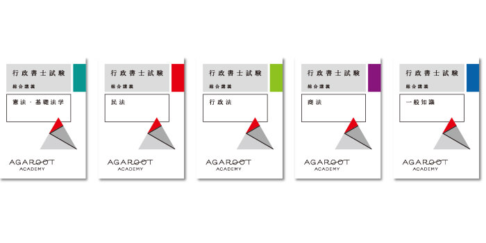 アガルートの行政書士講座の教材